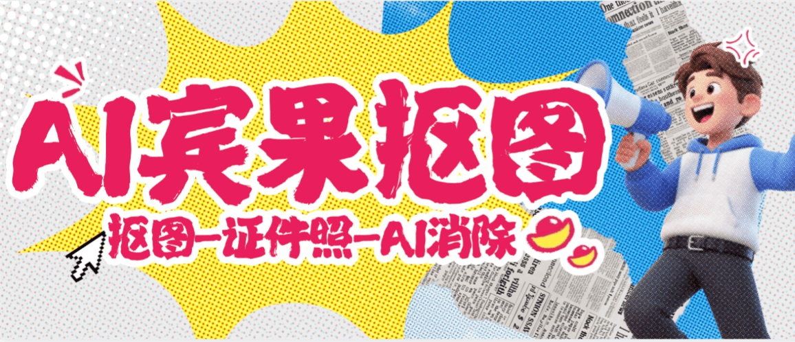 『高端精品』最新照片编辑器-AI消除-AI抠图-证件照-照片转换，AI大数据照片编辑器『年卡软件+使用教程』