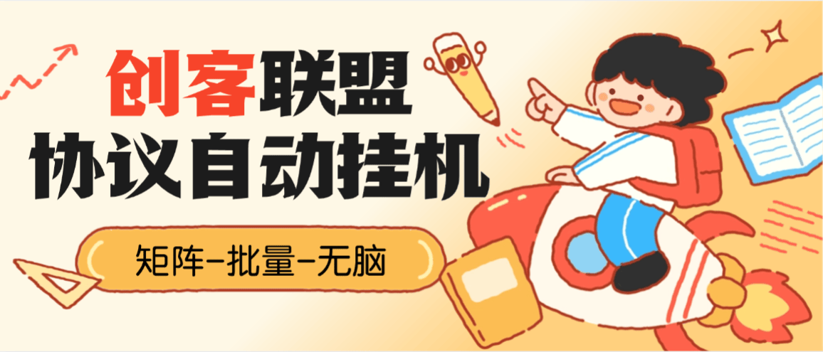 『高端精品』外面收费188的创客联盟协议挂机项目，矩阵挂机领金币单号日5-30个金币『永久软件+使用教程』