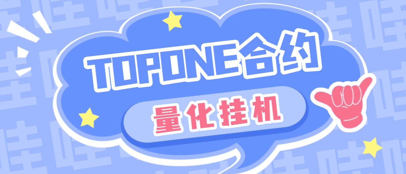 『高端精品』外面收费3888的topone交易所波段量化全自动交易，号称胜率百分之90以上『量化脚本+使用教程』