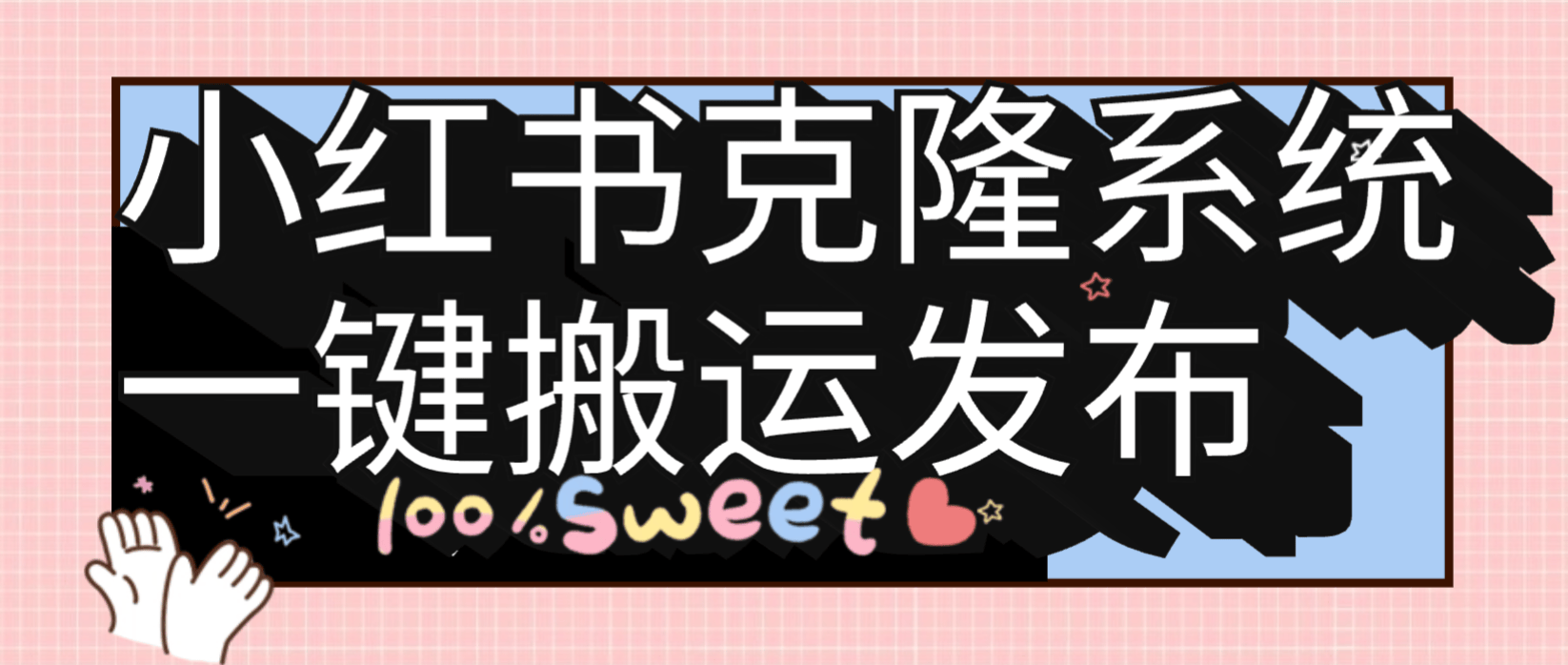 『高端精品』外面收费小红书克隆发布系统，一键搬运+AI生成标题+一键发布助手单号日发布无上限！！！『月卡软件+使用视频教程』