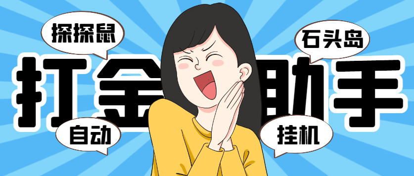 『高端精品』外面收费5888的巅峰『石头岛+探探鼠』全自动挂机打金项目，号称一天几张京东卡『打金助手+使用教程』