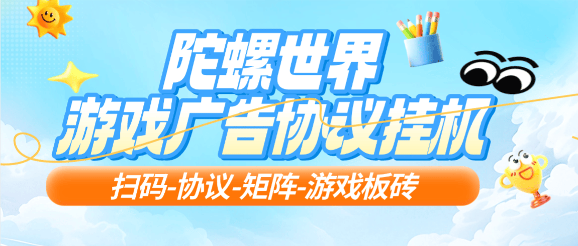 『高端精品』最新陀螺世界协议挂机项目，5年老平台协议刷视频看广告单号5+『月卡软件+使用教程』