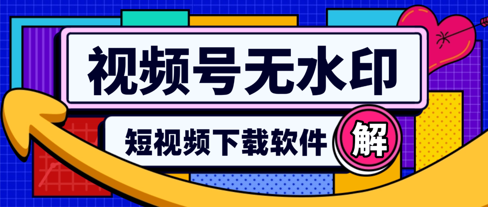 『高端精品』外面收费479的微信视频号无水印批量下载软件，公众号-视频号-短视频下载『月卡软件+使用教程』