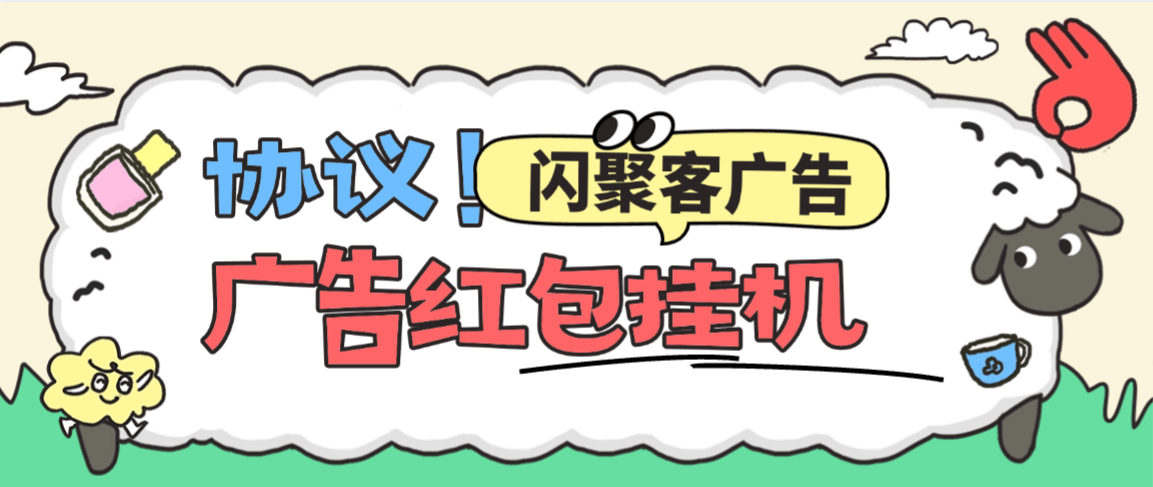 『高端精品』最新闪聚客红包广告协议挂机项目，金币自动兑换现金单号5+『协议月卡助手+使用教程』
