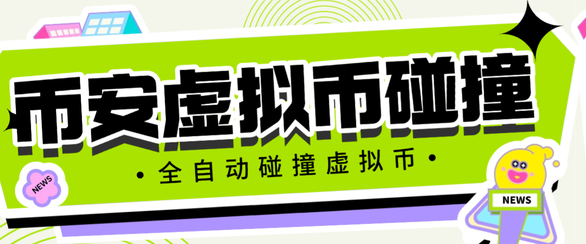 『高端精品』最新币安链上币安人生和4代币碰撞项目，可多窗口使用号称单窗口收入四位数『协议脚本+使用教程』