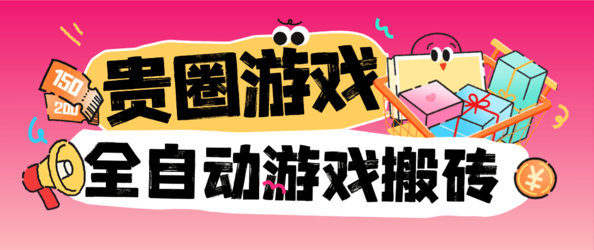 『全网首发』首发贵圈游戏搬砖，协议全自动挂机看广告项目单号5+『软件+使用教程』