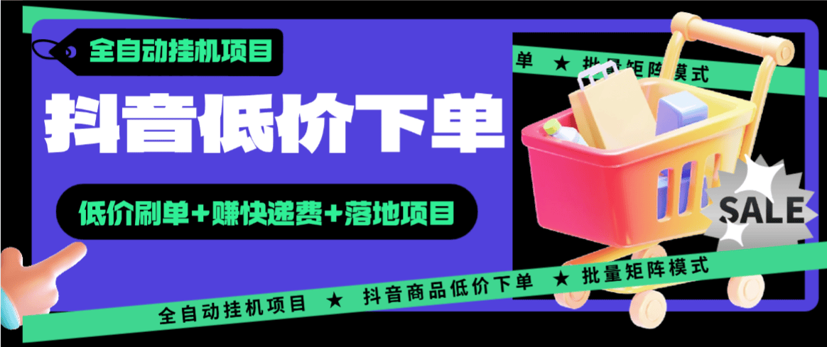 『高端精品』最新抖音低价全自动下单挂机项目，赚快递费单号日50+『手机脚本+视频使用教程』