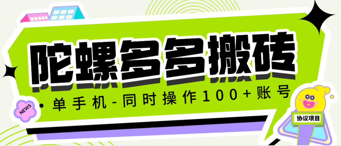 『高端精品』最新陀螺多多游戏云端挂机项目，批量矩阵挂机单号5+『协议月卡脚本+使用教程』