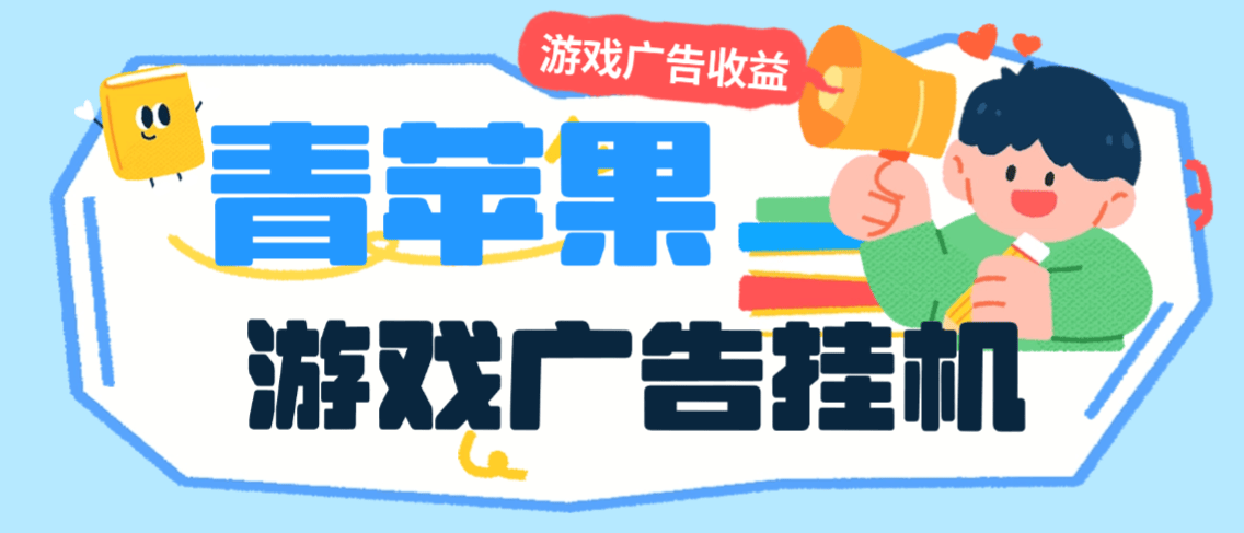 『高端精品』外面收费798的青苹果刷广告全自动挂机项目，自动判断广告单号30+『月卡软件+使用教程』