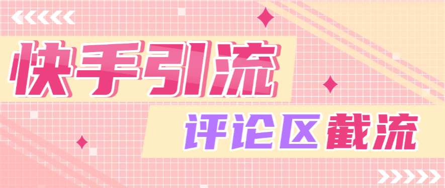 『引流必备』快手全自动引流获客助手，评论区截流利器日引各行业精准粉200+『引流助手+使用教程』