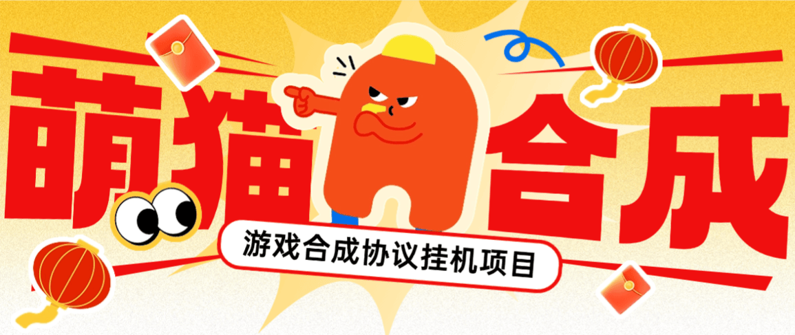 『高端精品』最新萌猫合成协议挂机项目-抽奖-转盘-协议运行挂机-21级分红红包『挂机软件+视频教程』