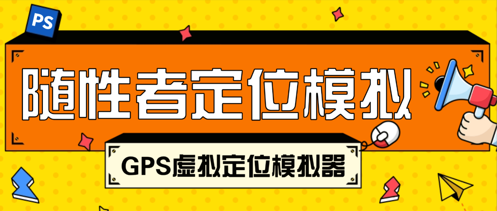 『高端精品』外面收费777的安卓手机-GPS虚拟定位-全球随意定位『永久软件+使用教程』