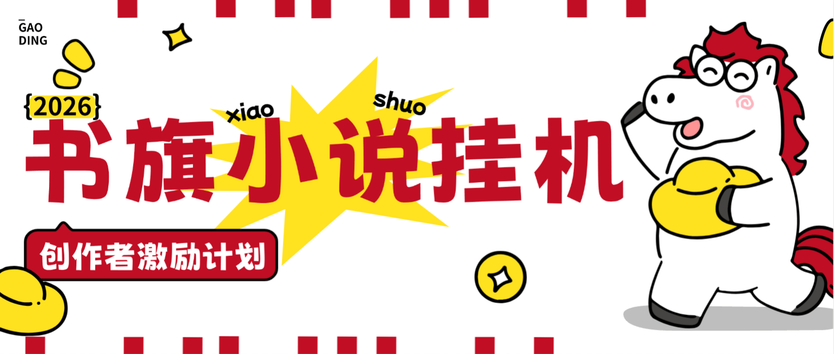 『高端精品』外面收费488的书旗免费小说-创作者激励计划-全自动挂机阅读-单号1-3+『月卡软件+使用教程』