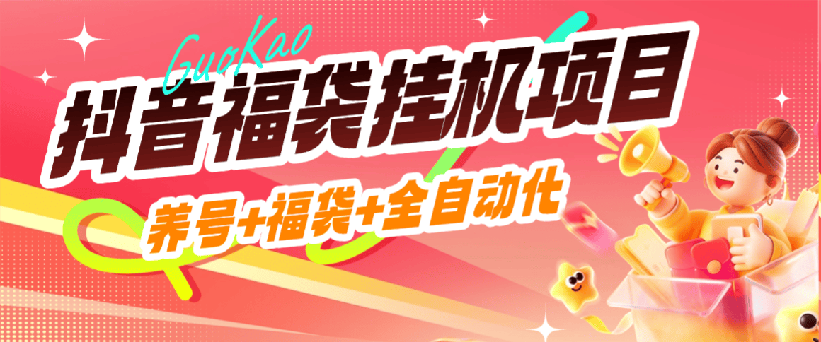 『高端精品』外面收费869的抖音抢福袋挂机-养号+评论+随机关注-单号20+『软件+使用教程』