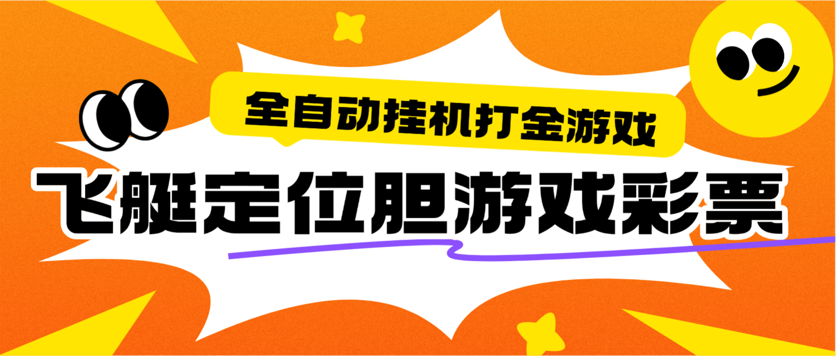 『高端精品』最新飞艇定位-托胆打金游戏挂机-命中率百分之90%-单号50+『软件+使用教程』