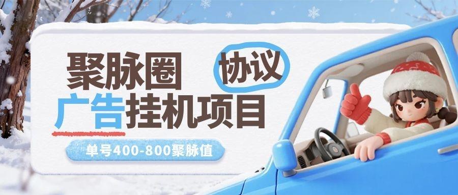 『高端精品』最新聚脉圈-协议广告挂机项目-单号日20+个广告-变现比例50-0.8『软件+使用教程』