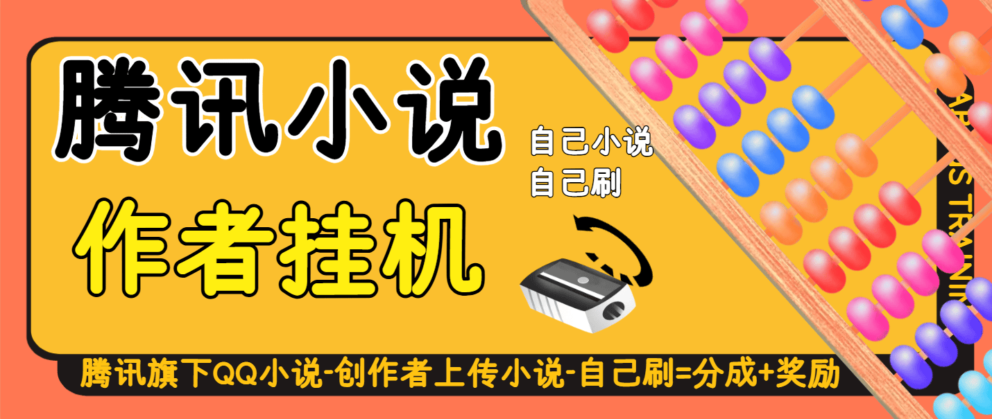 『高端精品』外面收费188的腾讯旗下QQ阅读免费小说-创作者激励计划-全自动挂机阅读-单号1-3+『月卡软件+使用教程』