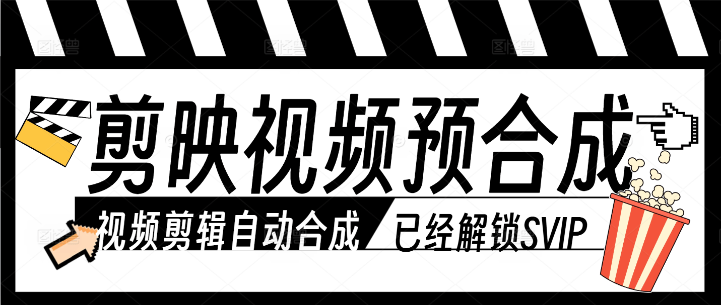 『高端精品』最新剪映-剪辑自动预合成视频工具助手-AI模型合成-减少人工操作-多平台适用『软件+使用教程』