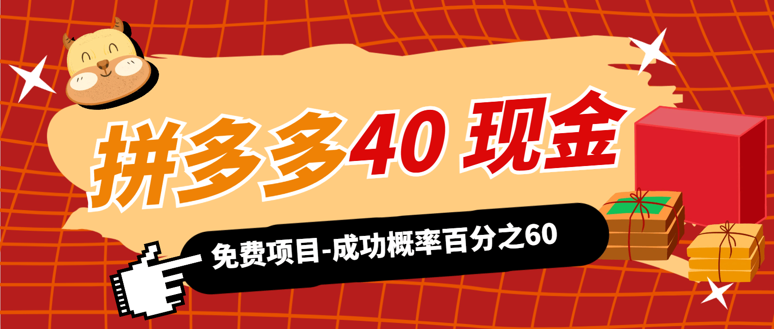 『免费项目』拼多多40现金红包-详细砍价助力方法-成功率百分之60『免费教程』