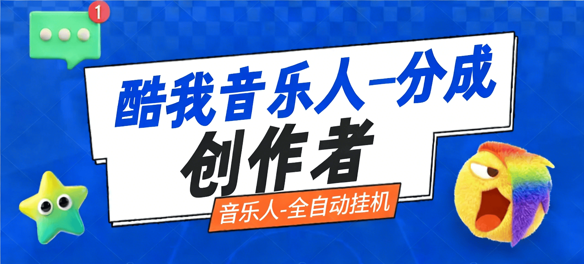 『高端精品』最新酷我音乐-自刷音乐人-刷播放量和完播率-矩阵多开模式『脚本+视频教程』