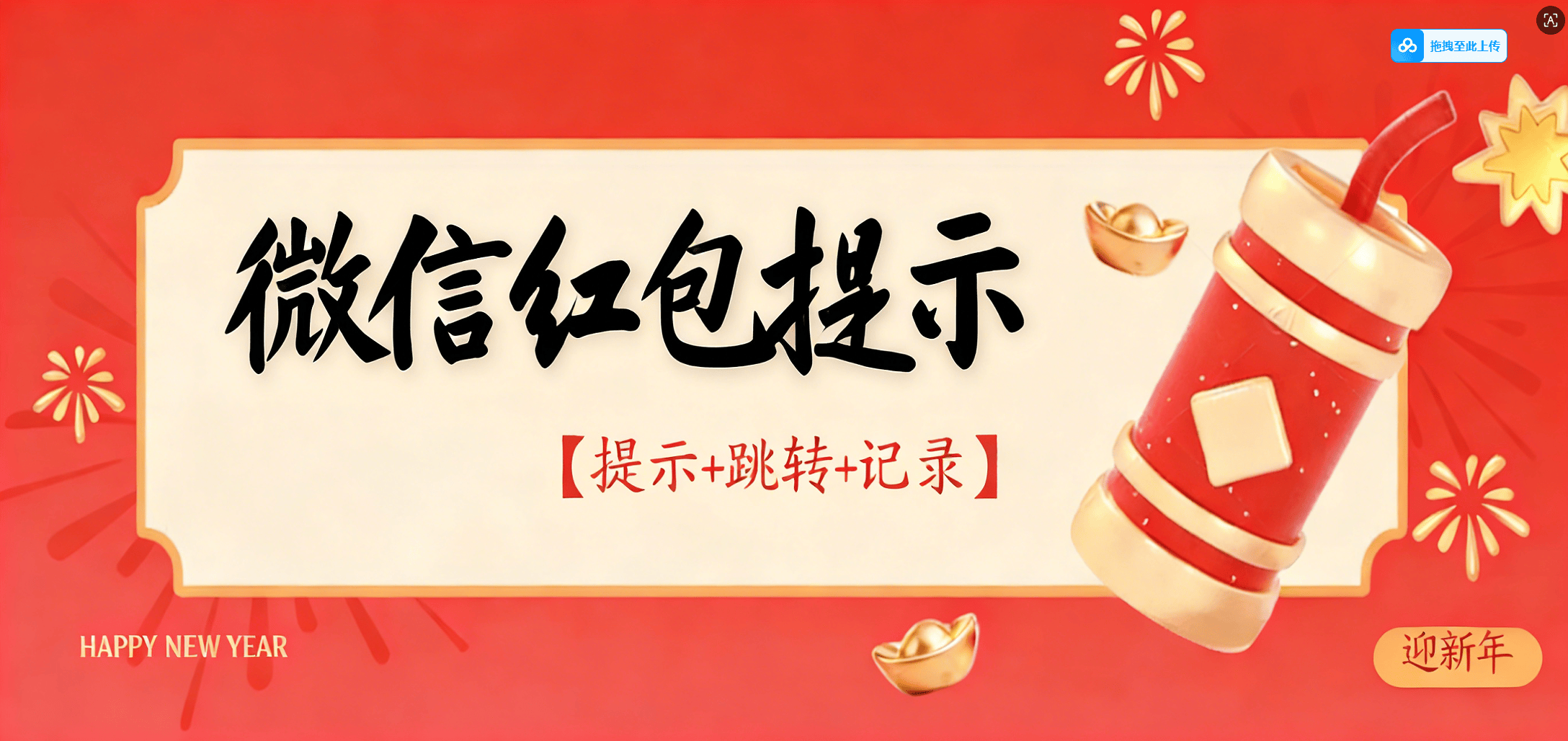 『高端精品』外面收费38的微信红包提示助手-提示红包-记录红包-跳转微信『挂机脚本+使用教程』