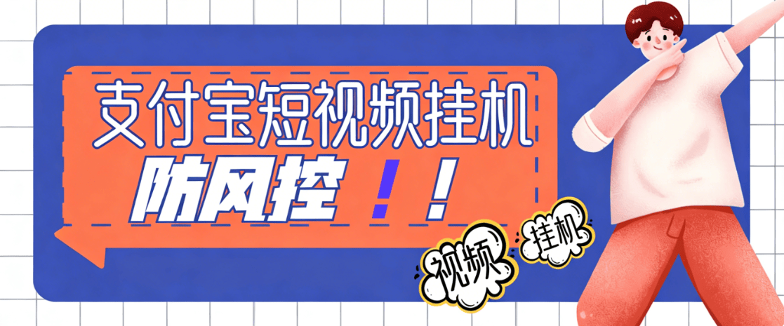 『高端精品』最新支付宝刷短视频-24小时刷视频-防风控-现金-抵扣卷『月卡脚本+视频教程』