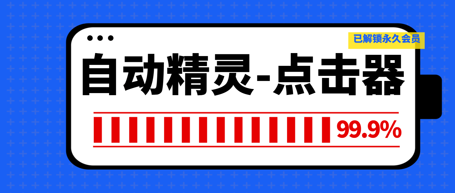 『高端精品』外面收费19.9的自动精灵-无障碍脚本录屏制作-执行简单任务『永久脚本+使用教程』