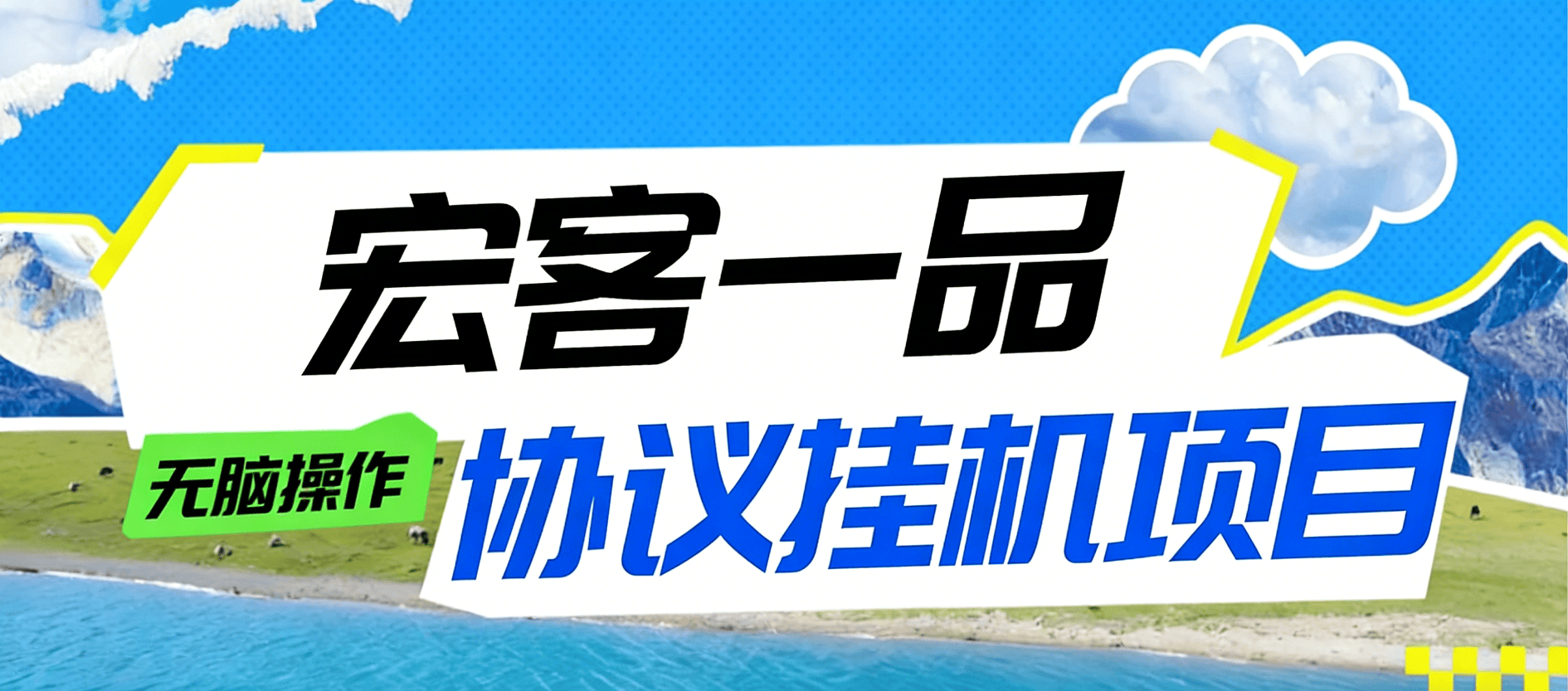 『高端精品』最新宏客一品-协议挂机项目-宝石-能量-广告项目-云端全自动『月卡软件+视频教程』
