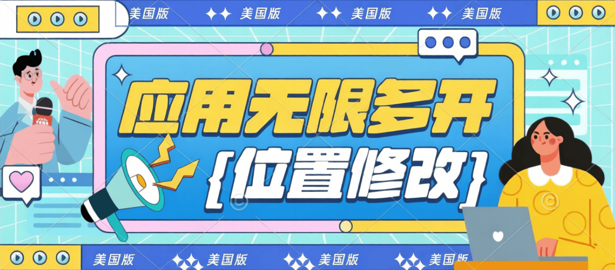 最新美国版手机应用开多助手+模拟GPS随行定位修改-无限多开-脉创空间