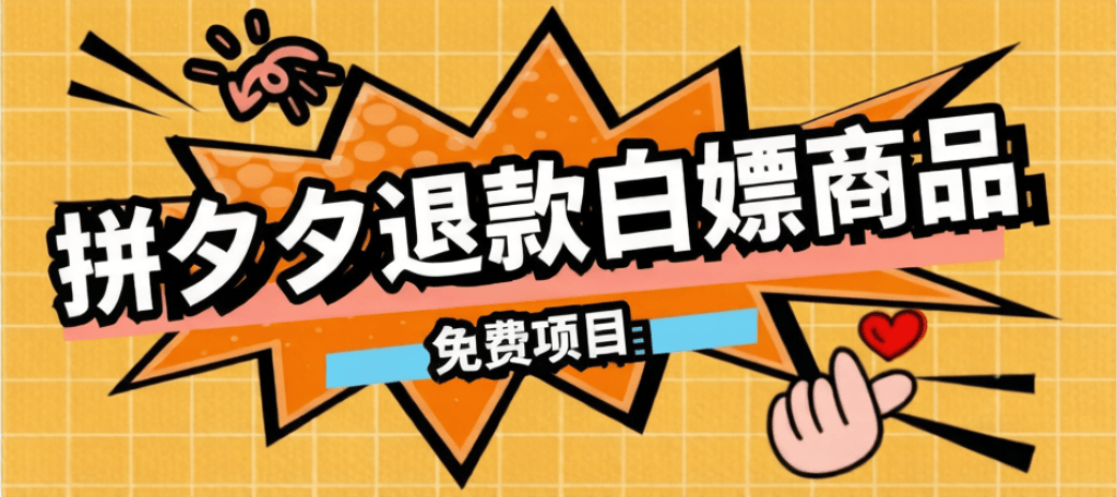 『免费项目』外面卖99的拼夕夕全额退款操作教程-500以下大概率全额退款