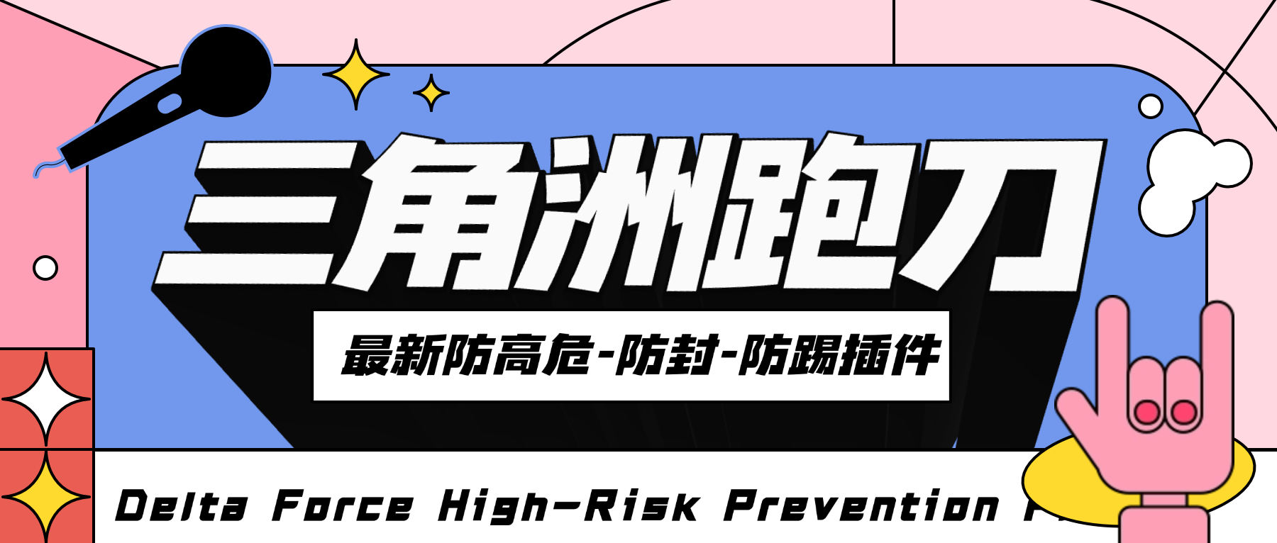 外面收费688的S8赛季三角洲防高危插件，有效防封号防踢彻底解决封号问题