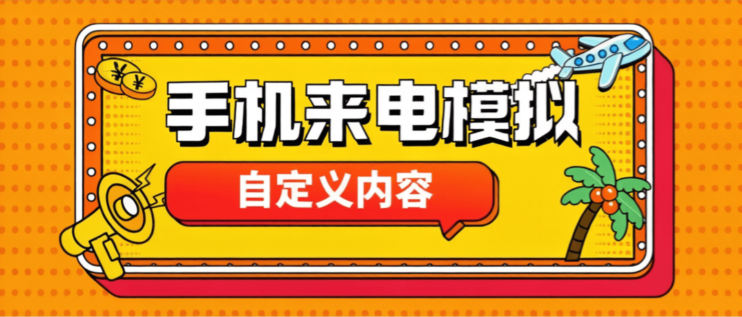 『高端精品』最新手机-微信来电模拟器-自定义模拟内容-真实好友『永久软件+使用教程』