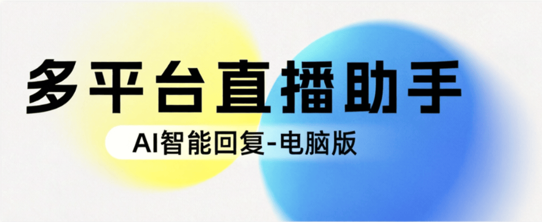 『高端精品』外收费8889的多平台电商直播间AI助手-智能自动回复-提高销量100+『直播辅助工具+使用教程』