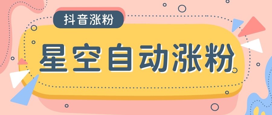 『高端精品』外面收费888的最新星空抖音万粉全自动挂机养号涨粉工具，零封控解放双手自动引流『涨粉工具＋使用教程』