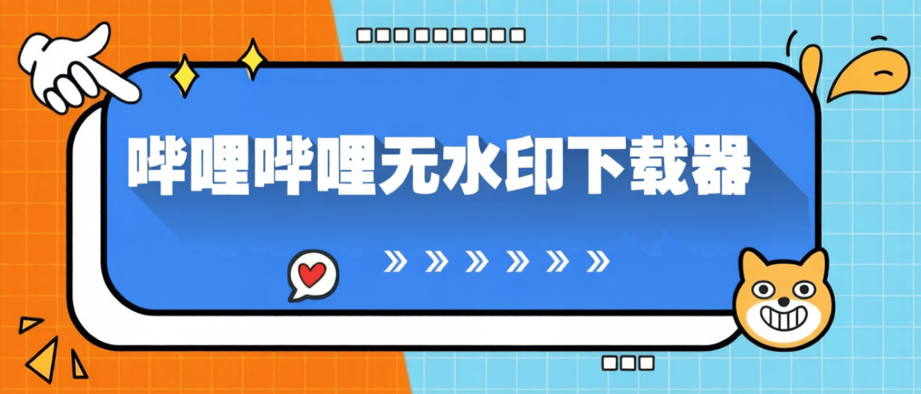 『高端精品』最新哔哩哔哩无水印-视频下载器-电脑工具助手+包更新『助手+使用教程』