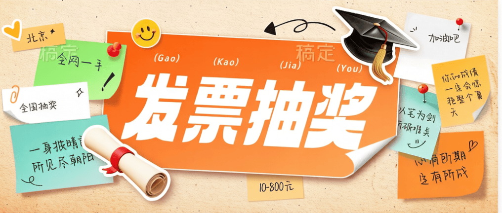 『高端精品』最新全国发票有奖抽奖-10元--800元随机不等-附赠操作教程	『视频教程+活动入口』