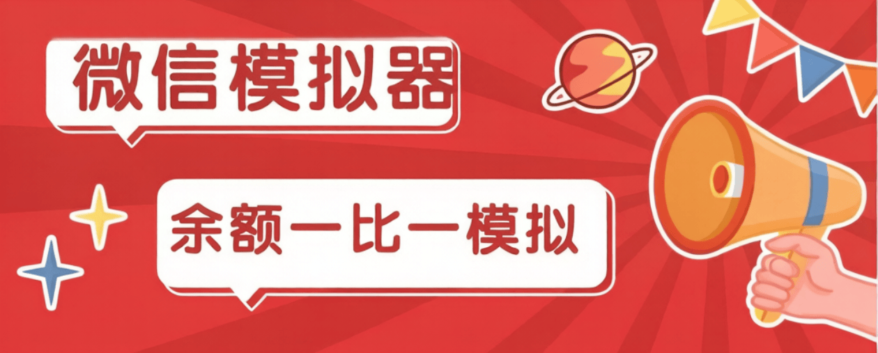 『高端精品』最新微信余额模拟器-微商-引流-装逼必用『软件+使用说明』