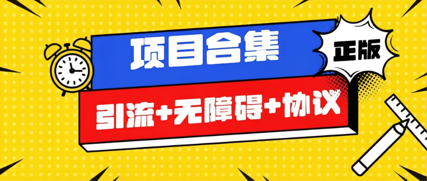 『协议合集』最新项目挂机项目合集-协议+无障碍+引流-单机40+『周卡协议+使用教程』