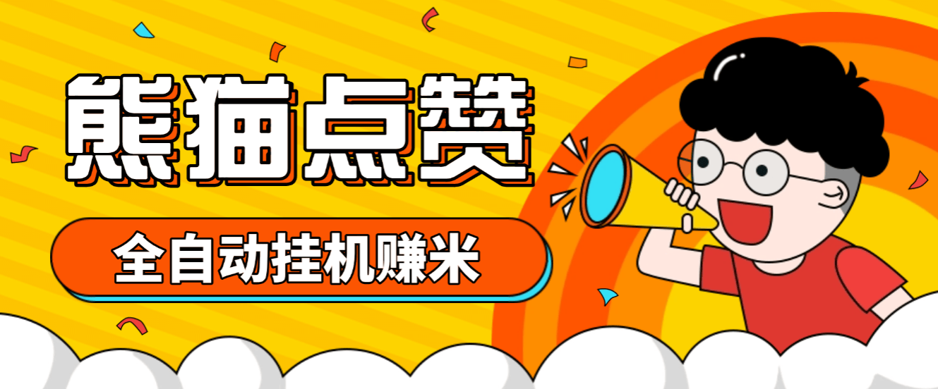 『高端精品』外面收费1280的熊猫点赞全自动挂机点赞项目，号称单号一天最少30+『自动脚本+详细教程』