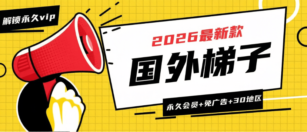 『破解版』国外VPN梯子-解锁永久会员-无广告-纯净版-30+地区『助手』