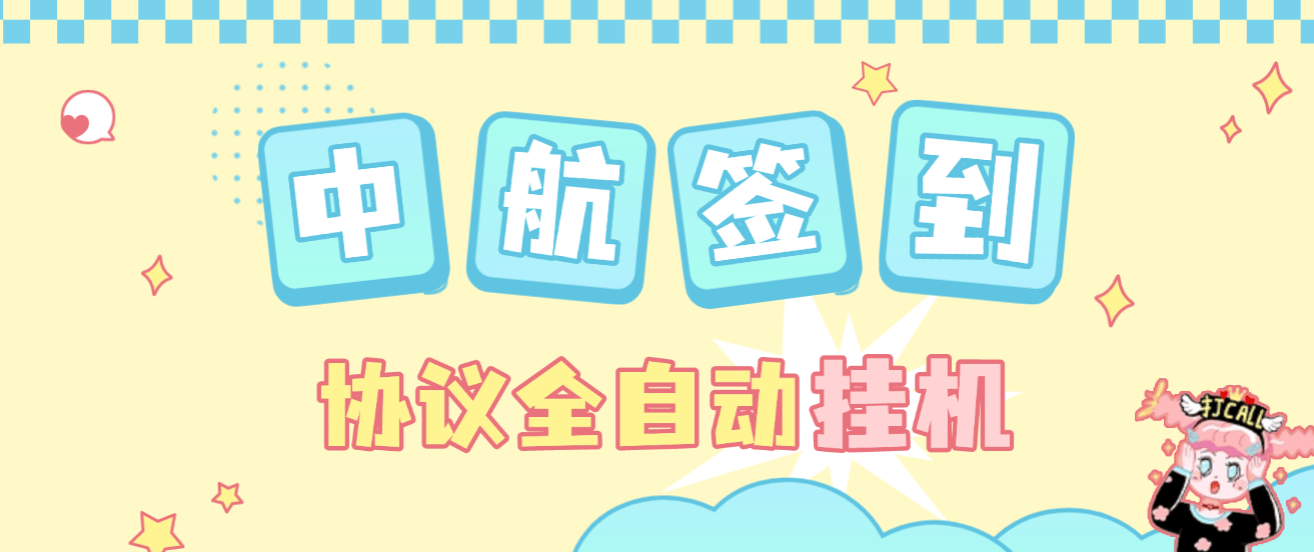 『高端精品』最新中航签到协议全自动挂机项目，单机一天5+『协议脚本+使用教程』