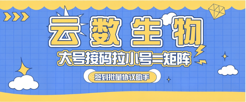 『高端精品』首发云数生物协议-自动化完成每日任务-每天奖励翻倍『协议自动化工具+详细教程』