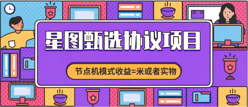 『高端精品』最新星图甄选-实物+节点+分红模式云端协议自动完成任务『自动化工具+视频教程』