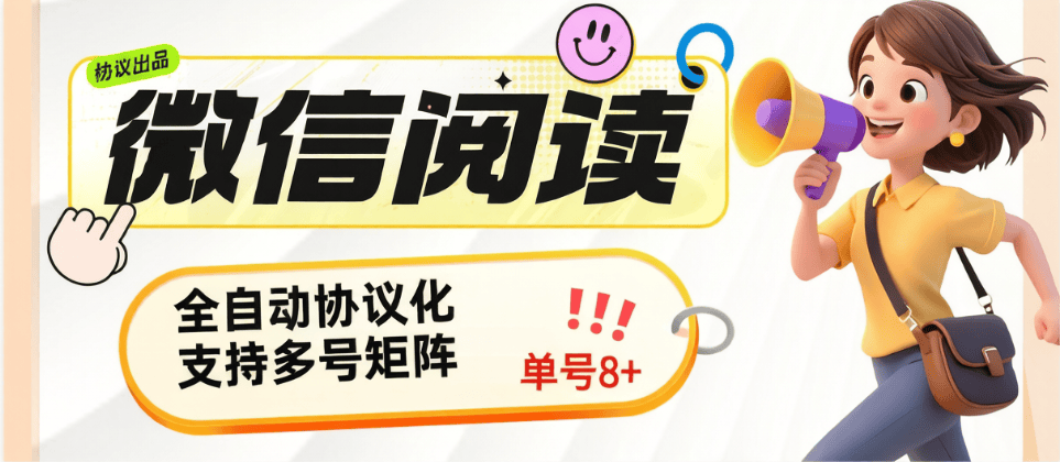 『高端精品』最新微信小程序阅读协议挂机项目，单机一天最少8+『挂机软件+使用教程』