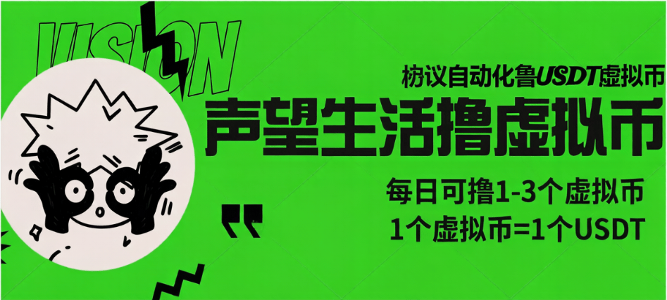 『高端精品』外面收费868的声望生活-鲁USDT协议助手-每日单号2-5+个USDT『挂机脚本+详细教程』