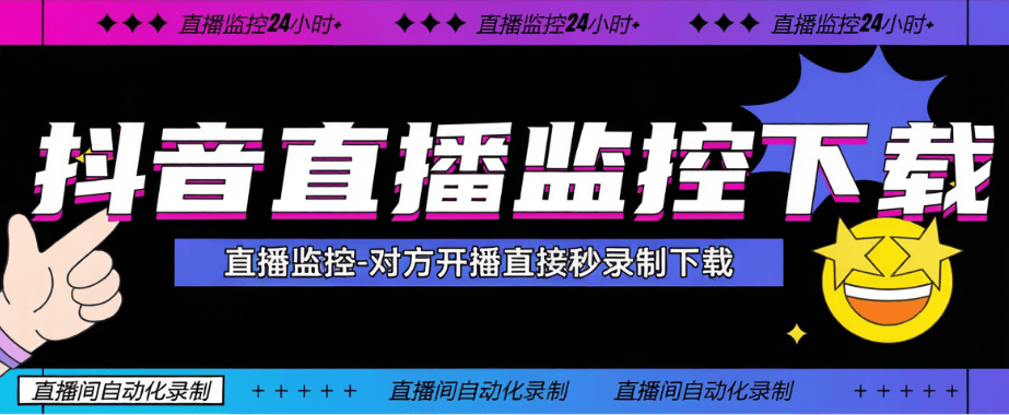 『抖音直播监控』抖音直播间-24小时直播监控下载无水印电脑助手『挂机脚本+详细教程』