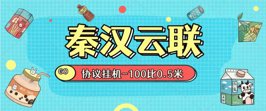 『高端精品』外面收费588的秦汉云联协议项目-100工分=0.5元『自动化工具+详细教程』