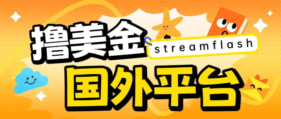 『高端精品』外面收费8000的streamflash挂机撸美金项目，单日收益30美金+工作室可批量搞『挂脚本+使用教程』