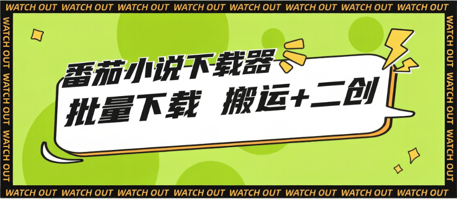 『高端精品』全网首发-番茄小说下载器-支持二创三创-爆改小说『挂机脚本+详细教程』