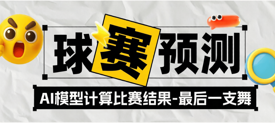 『高端精品』首发美加墨世界杯及各大联赛球赛-AI预测-精准率百分之95『预测助手+使用教程』